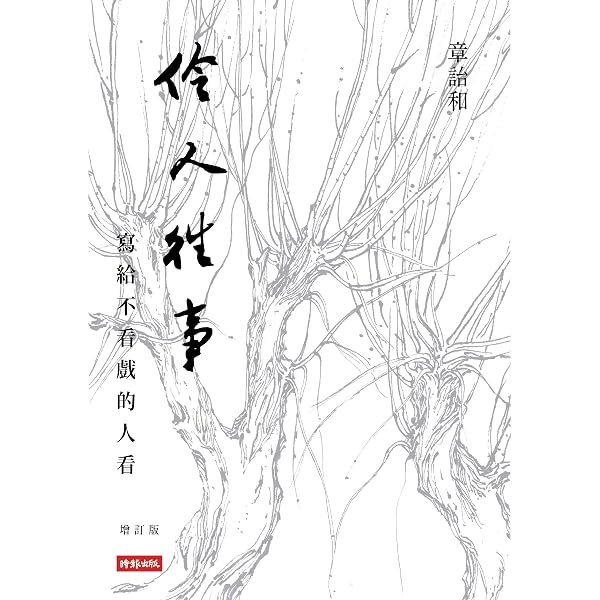 Amazon.com: 往事並不如煙（三版） (Traditional Chinese Edition
